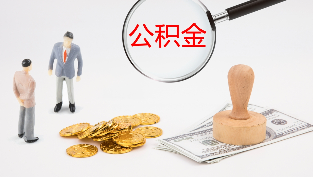 商水公积金离职后怎么提出来（公积金离职怎么提取出来）